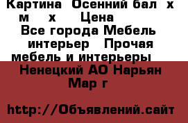 	 Картина “Осенний бал“ х.м. 40х50 › Цена ­ 6 000 - Все города Мебель, интерьер » Прочая мебель и интерьеры   . Ненецкий АО,Нарьян-Мар г.